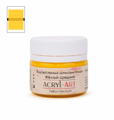 Акрил АРТ 20 мл Желтый средний