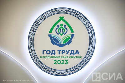 Подведены итоги Года труда в Якутии / ЯСИА   Республика Саха (Якутия)