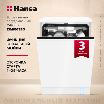 Встраиваемая посудомоечная машина Hansa AutoOpen ZIM607EBO