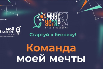 В Якутии молодежные команды представят проекты по развитию бизнеса / ЯСИА   Республика Саха (Якутия)