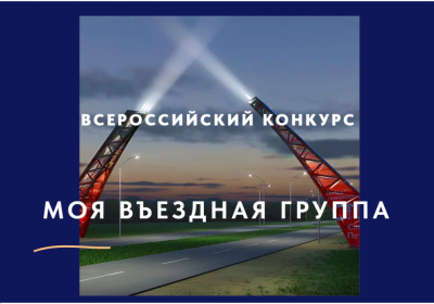 Всероссийский конкурс «Моя въездная группа»: поддержка талантливых граждан и развитие внутреннего туризма в России /    