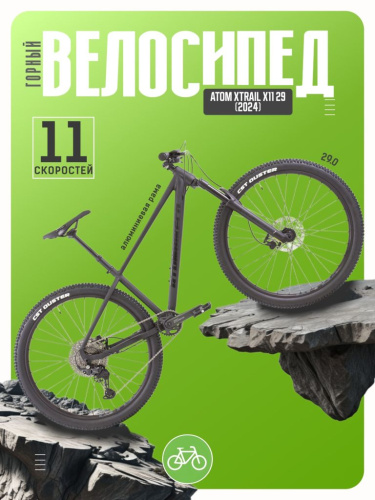 Горный велосипед Atom Xtrail X11 29, год 2024, цвет Черный, ростовка 18