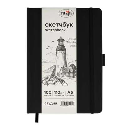Скетчбук Гамма "Студия" А5 100 л 110 г, черный, твердая обложка, на резинке, слоновая кость