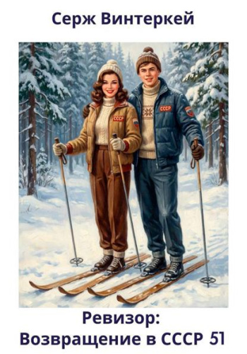 Ревизор: возвращение в СССР 51