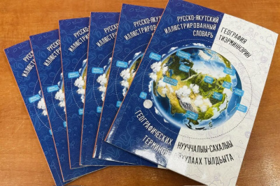 Издан первый иллюстрированный русско-якутский географический словарь для школ / ЯСИА   