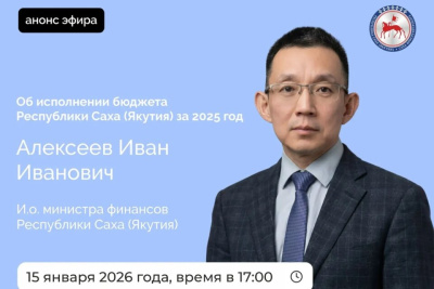 В прямом эфире расскажут об исполнении бюджета Якутии / ЯСИА   