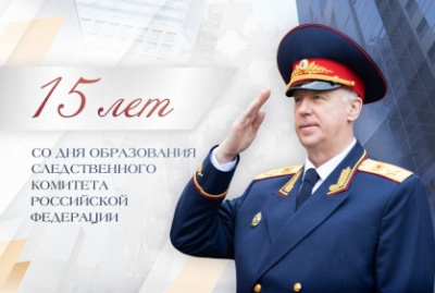 Поздравление А.И. Бастрыкина с Днем образования СК России /    