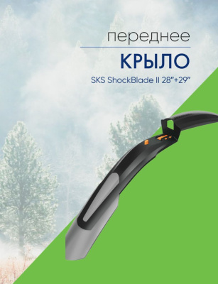 Sks Крыло переднее SKS ShockBlade II 28ʺ+29ʺ, цвет Черный-Серый