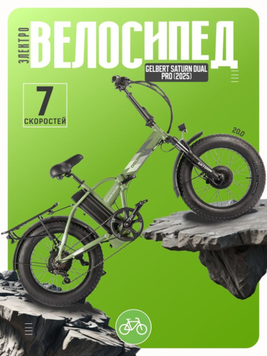 Электровелосипед Gelbert Saturn Dual Pro, год 2025, цвет Зеленый