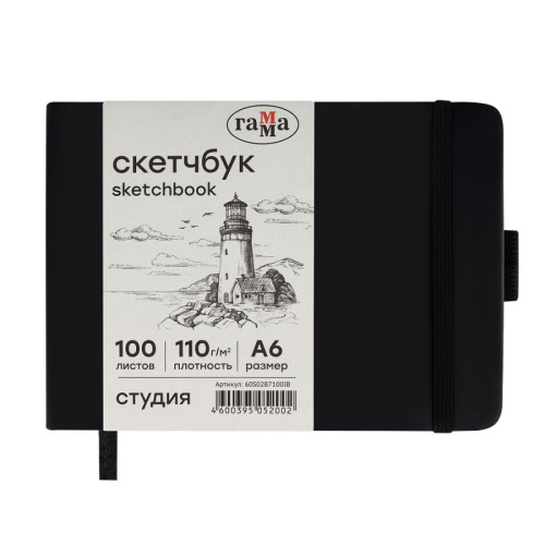 Скетчбук Гамма "Студия" 14,8х10,5 см 100 л 110 г, черный, твердая обложка, на резинке, слоновая кость