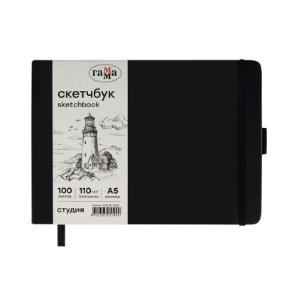 Скетчбук Гамма "Студия" 21х14,8 см 100 л 110 г, черный, твердая обложка, на резинке, слоновая кость