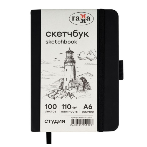Скетчбук Гамма "Студия" А6 100 л 110 г, черный, твердая обложка, на резинке, слоновая кость