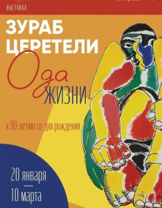 Якутян приглашают на лекцию в рамках выставки «Зураб Церетели. Ода жизни» / ЯСИА   