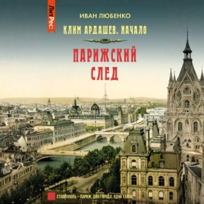 Парижский след