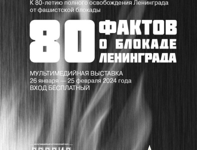 80 фактов о блокаде Ленинграда представят в парке «Россия — моя история» / ЯСИА   