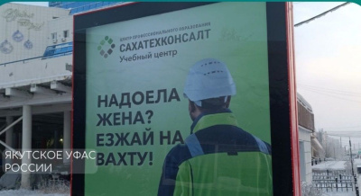 В Якутское УФАС пожаловались на рекламу вахтовой работы / ЯСИА   