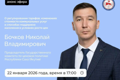 Председатель Госкомцен Якутии выступит в прямом эфире соцсетей / ЯСИА   