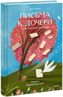 Письма к дочери