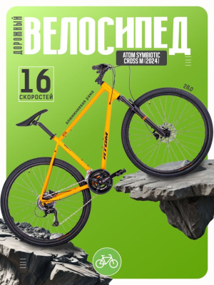 Дорожный велосипед Atom Symbiotic Cross M, год 2024, цвет Оранжевый, ростовка 18.5