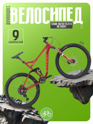 Велосипеды Двухподвесы Stark Tactic FS 27.4 HD, год 2024, цвет Красный-Оранжевый, ростовка 18