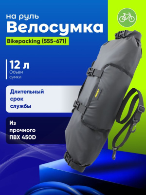 Protect  Велосумка на руль до 12 л, Bikepacking (555-671), цвет Черный