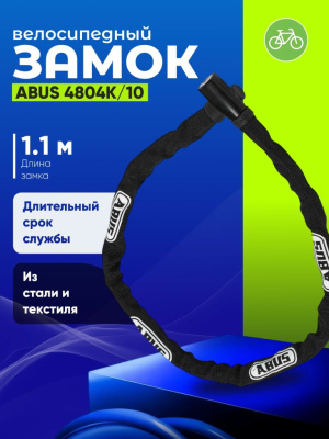Abus Велозамок ABUS 4804K/110 цепь с ключом, цвет Черный