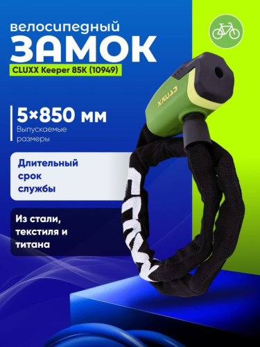 Cluxx Велозамок CLUXX Keeper 85K 5x850мм цепь с ключом (10949), цвет Зеленый-Черный