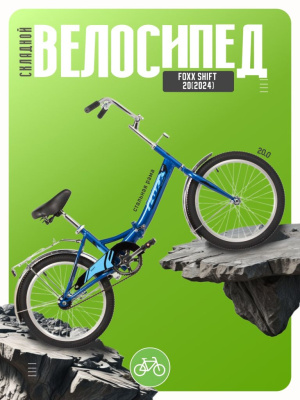 Складной велосипед Foxx Shift 20, год 2024, цвет Синий