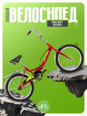 Складной велосипед Foxx Shift 20, год 2024, цвет Красный