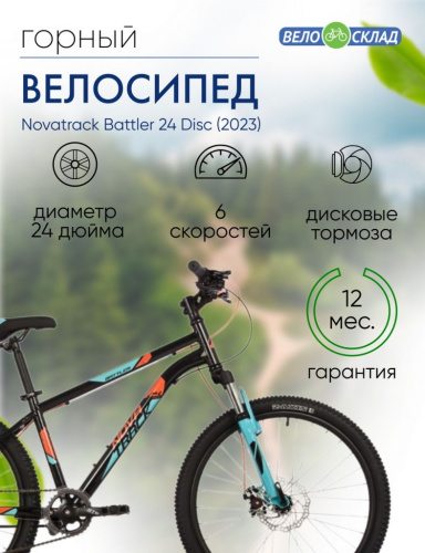 Подростковый велосипед Novatrack Battler 24 Disc, год 2023, цвет Черный, ростовка 12