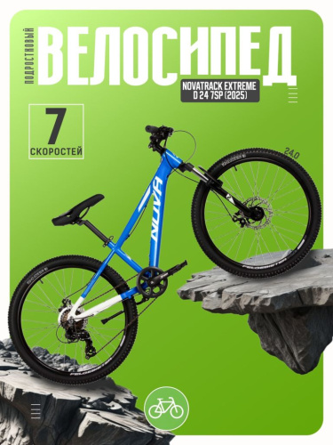 Подростковый велосипед Novatrack Extreme D 24 7sp, год 2025, цвет Синий, ростовка 11
