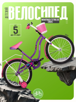 Детский велосипед Novatrack Tetris 20, год 2025, цвет Фиолетовый
