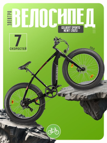 Электровелосипед Gelbert Sporto Newt, год 2025, цвет Черный