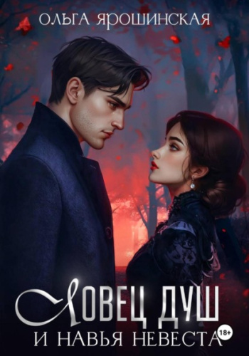 Ловец душ и навья невеста