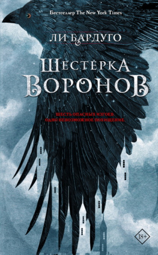 Шестерка воронов