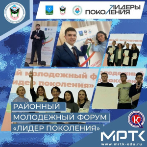 В МРТК объявлены победители районного молодежного форума «Лидер поколения» /    