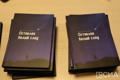 В Якутске презентовали книги поэта-воина Василия Рожина / Мария Горохова Якутск Якутск Республика Саха (Якутия)
