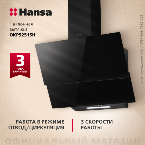 Наклонная вытяжка Hansa OKP5251SH