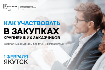 В Якутске пройдет бизнес-семинар «Участие МСП и самозанятых в закупках крупнейших заказчиков» / ЯСИА Якутск Якутск Республика Саха (Якутия)
