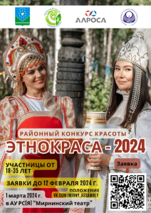 Ждем участниц районного конкурса красоты "ЭтноКраса-2024" /    