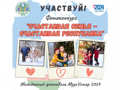 Продолжается прием заявок на фотоконкурс «Счастливая семья — счастливая республика» / ЯСИА   Республика Саха (Якутия)