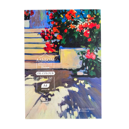 Альбом-склейка для масла Малевичъ "Tician" А4 20 л 230 г