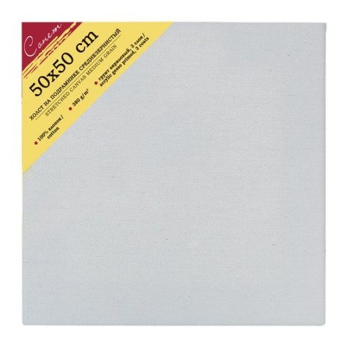 Холст на подрамнике Сонет, 50 х 50 см 100%, хлопок, 380 г, среднее зерно