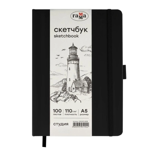 Скетчбук Гамма "Студия" А5 100 л 110 г, черный, твердая обложка, на резинке, слоновая кость
