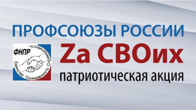 Профсоюзы Якутии присоединятся к патриотической акции «Профсоюзы России — Zа СВОих» / ЯСИА   