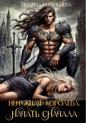 Ненужная королева. Начать сначала