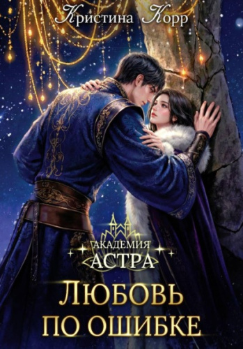 Академия Астра. Любовь по ошибке