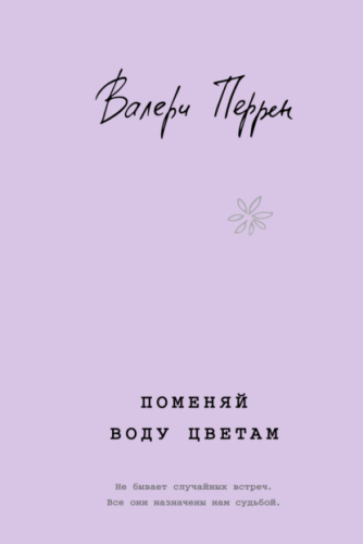 Поменяй воду цветам