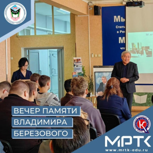 В МРТК почтили память Владимира Березового /    