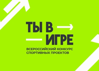 Стартовал VI сезон всероссийского конкурса спортивных проектов «Ты в игре» / ЯСИА   